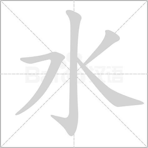 水字旁女